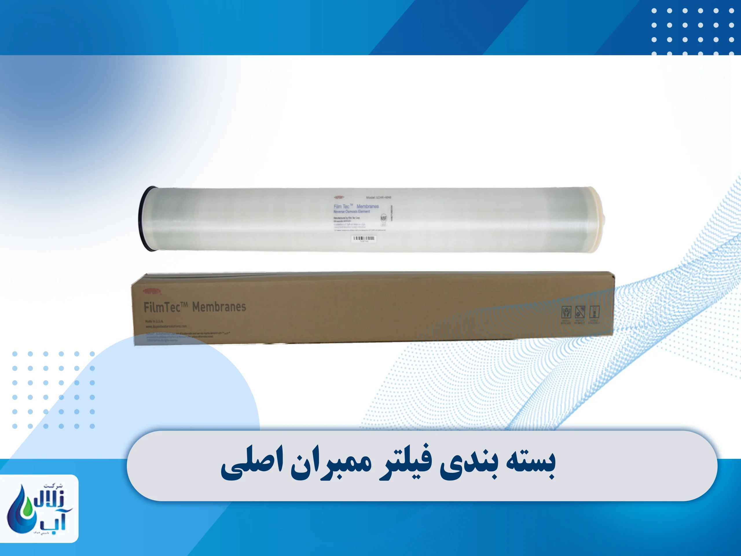 تفاوت فیلتر ممبران اصلی و تقلبی