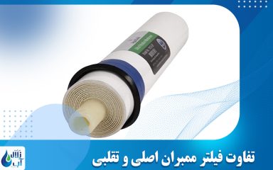 تفاوت فیلتر ممبران اصلی و تقلبی و روش تشخیص آن