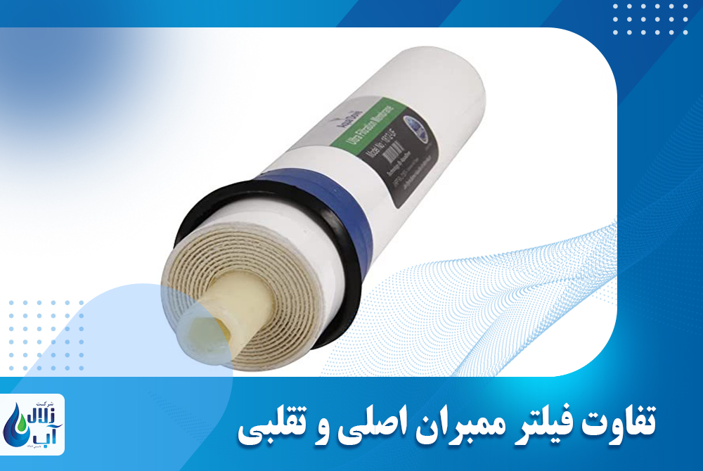 تفاوت فیلتر ممبران اصلی و تقلبی و روش تشخیص آن