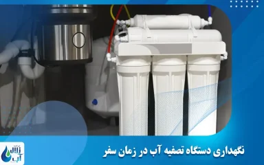 نگهداری دستگاه تصفیه آب در زمان سفر