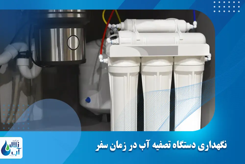 نگهداری دستگاه تصفیه آب در زمان سفر