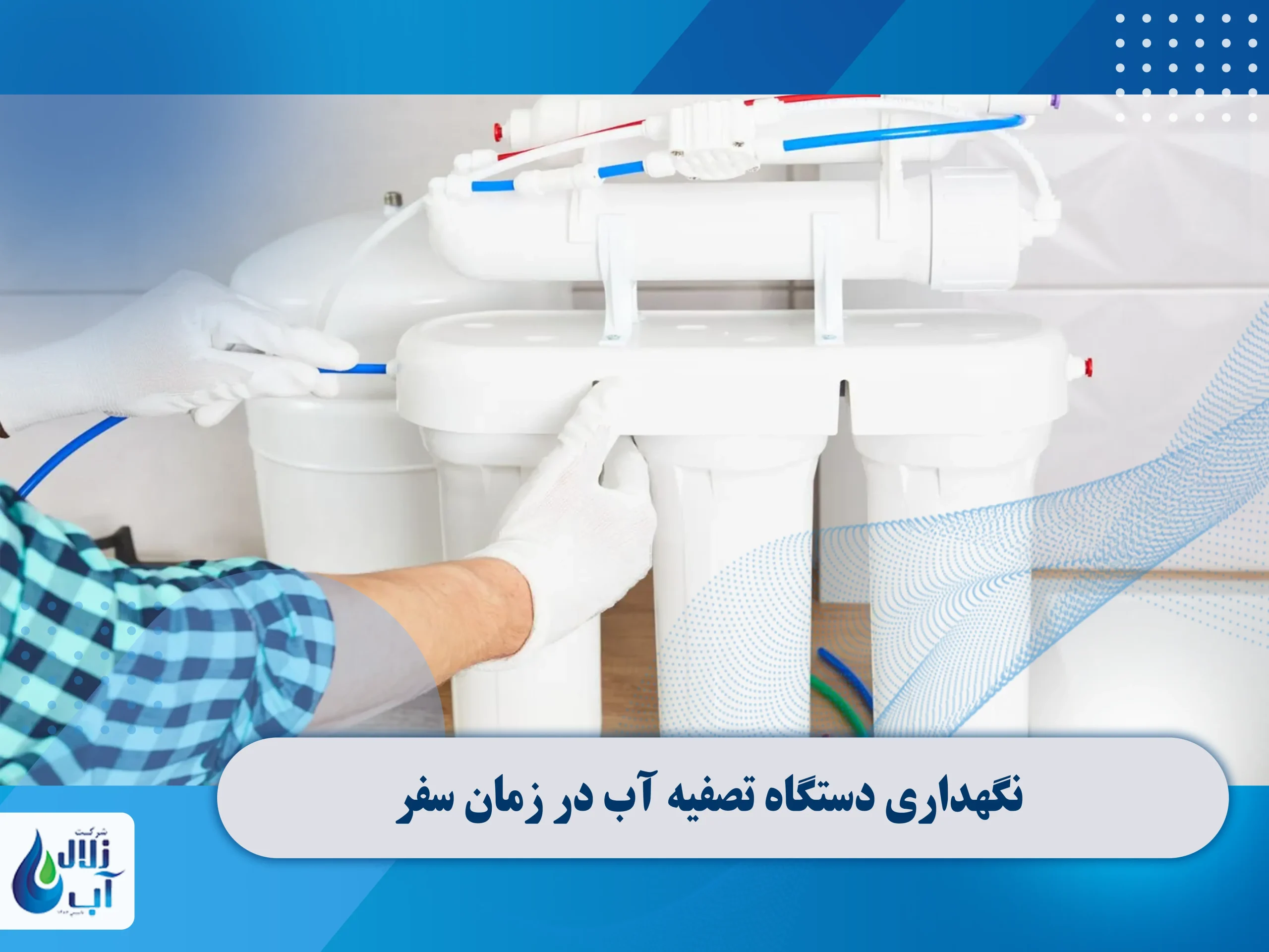 نگهداری دستگاه تصفیه آب در زمان سفر 1 نگهداری دستگاه تصفیه آب در زمان سفر