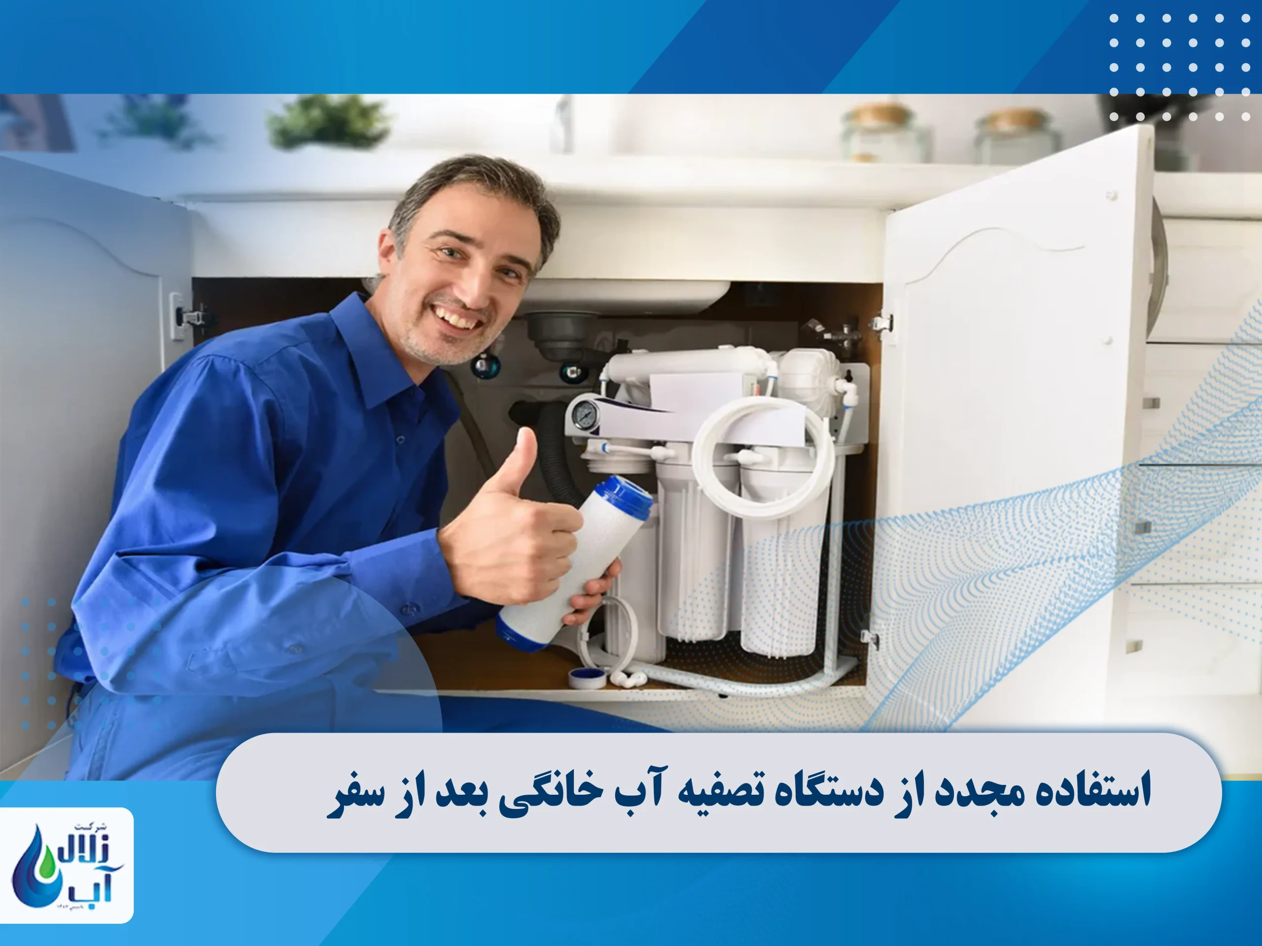 نگهداری دستگاه تصفیه آب در زمان سفر 2 استفاده مجدد از دستگاه تصفیه آب خانگی بعد از سفر
