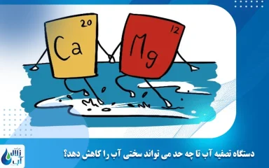 دستگاه تصفیه آب تا چه حد می‌ تواند سختی آب را کاهش دهد؟