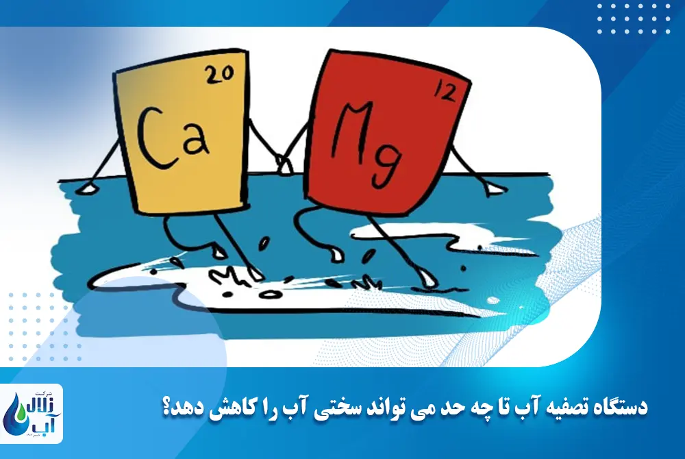 دستگاه تصفیه آب تا چه حد می‌ تواند سختی آب را کاهش دهد؟