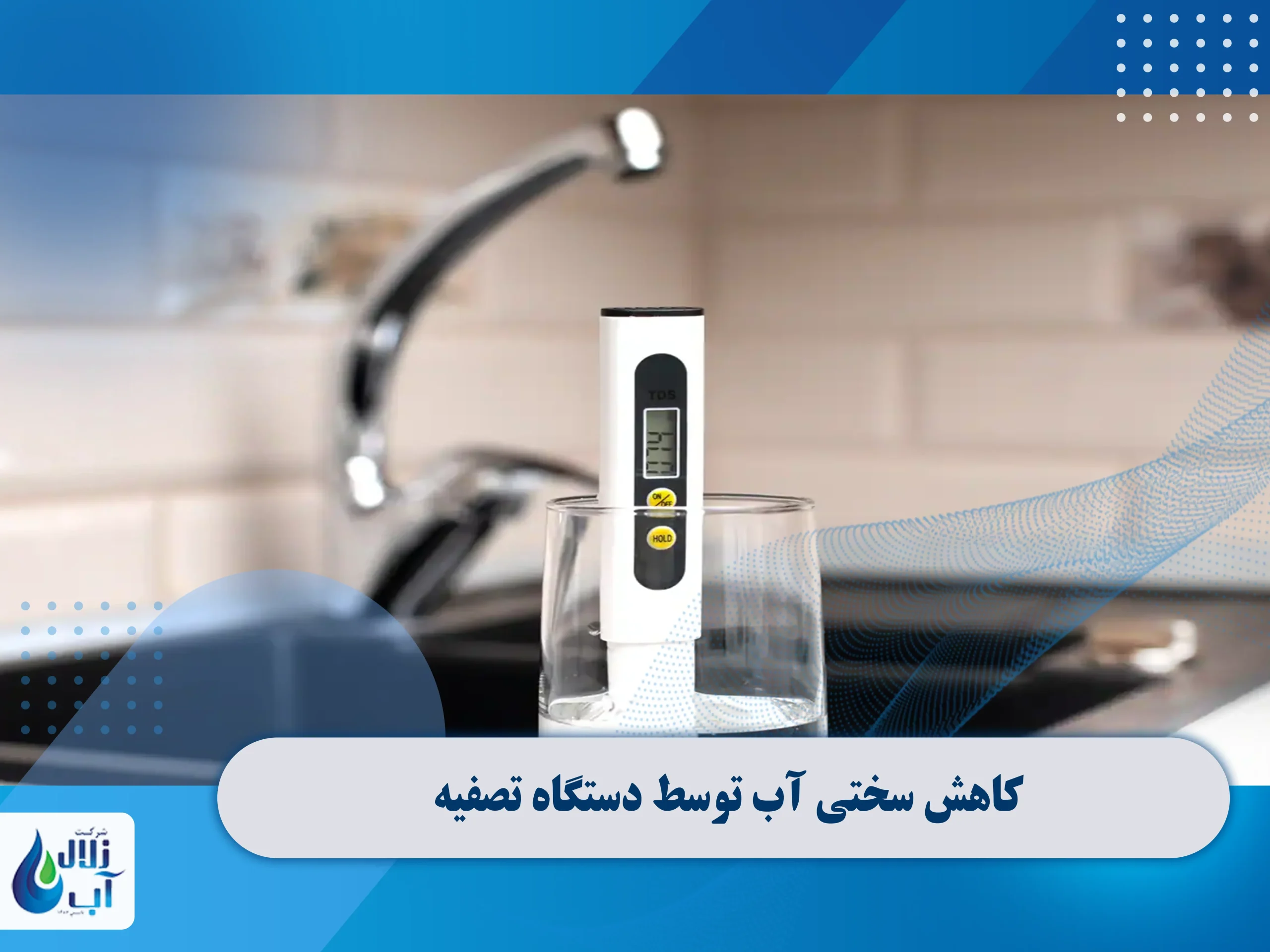 کاهش سختی آب با دستگاه تصفیه