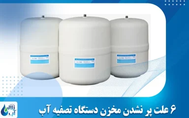 6 علت پر نشدن مخزن دستگاه تصفیه آب خانگی