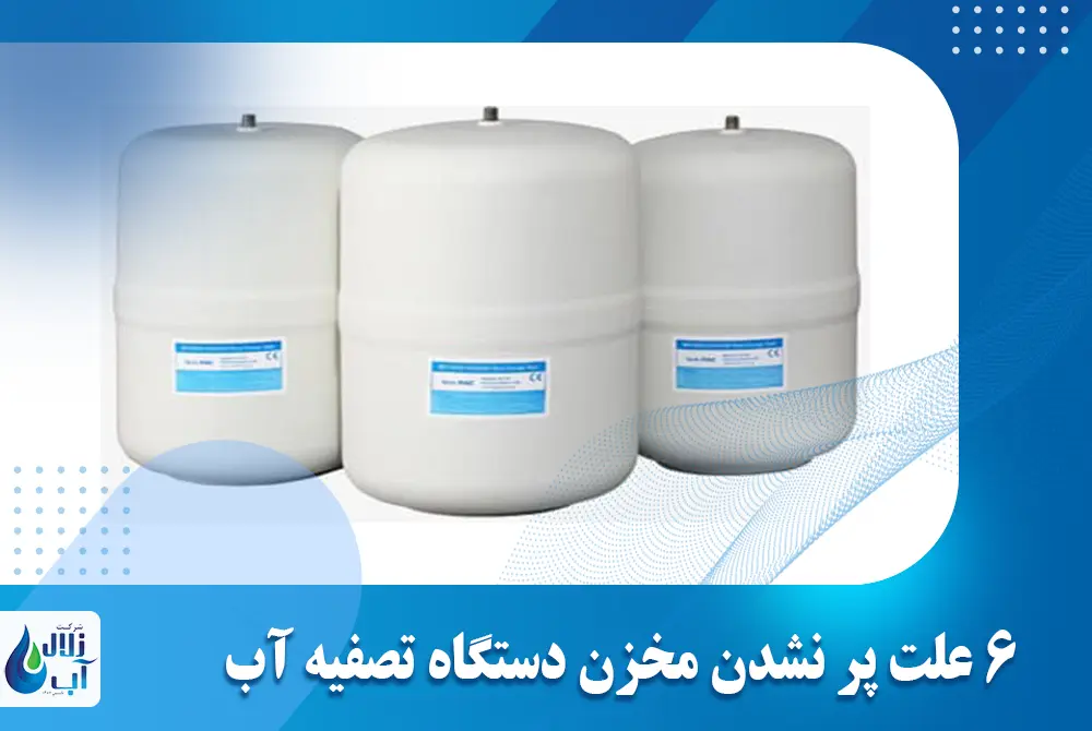 6 علت پر نشدن مخزن دستگاه تصفیه آب خانگی