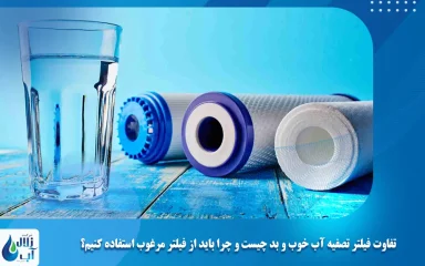 تفاوت فیلتر تصفیه آب خوب و بد چیست و چرا باید از فیلتر مرغوب استفاده کنیم؟