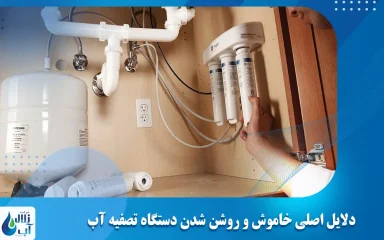 دلایل اصلی خاموش و روشن شدن دستگاه تصفیه آب