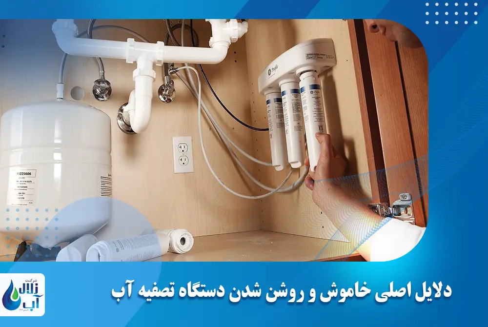 دلایل اصلی خاموش و روشن شدن دستگاه تصفیه آب