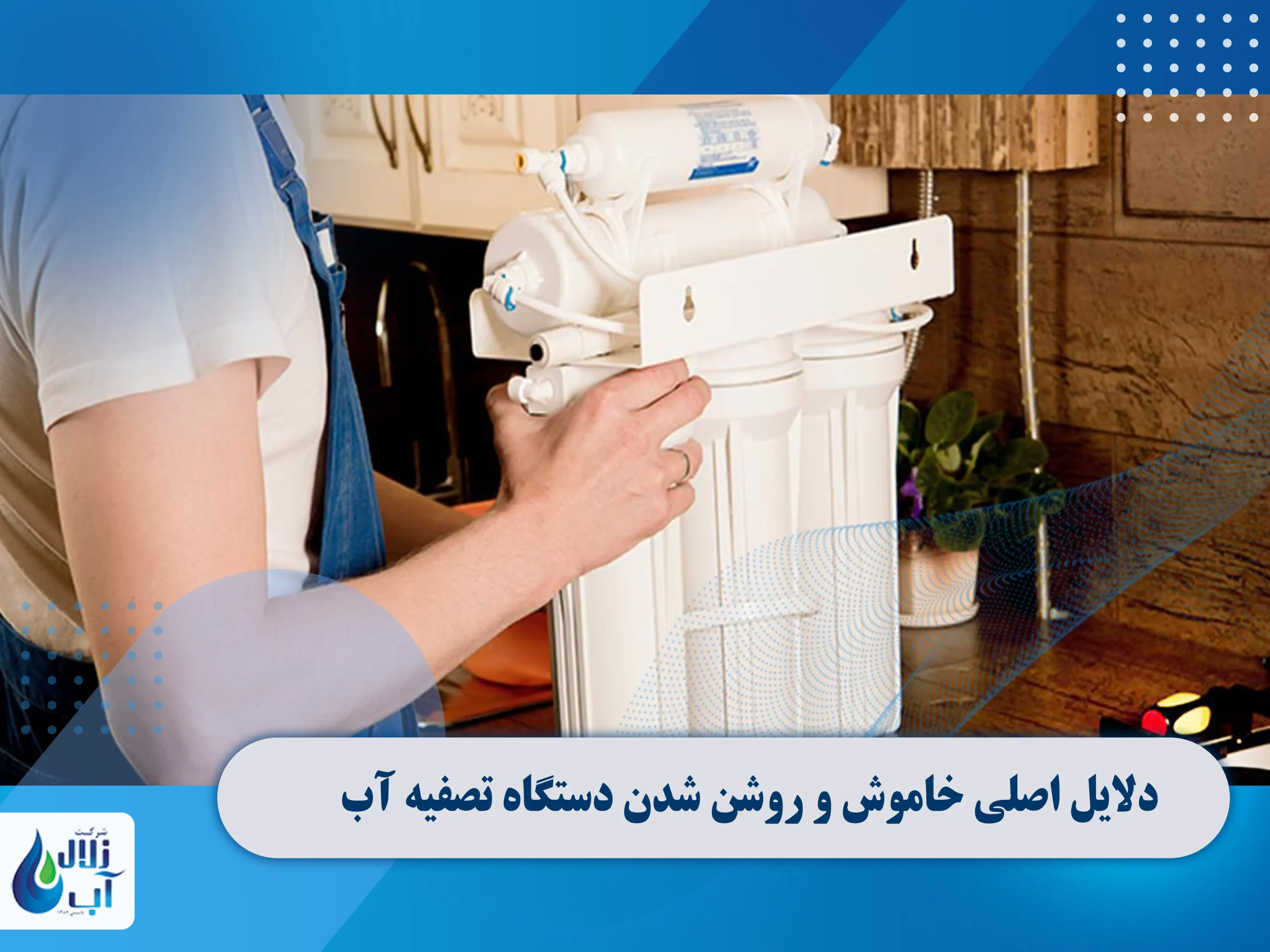 دلایل اصلی خاموش و روشن شدن دستگاه تصفیه آب