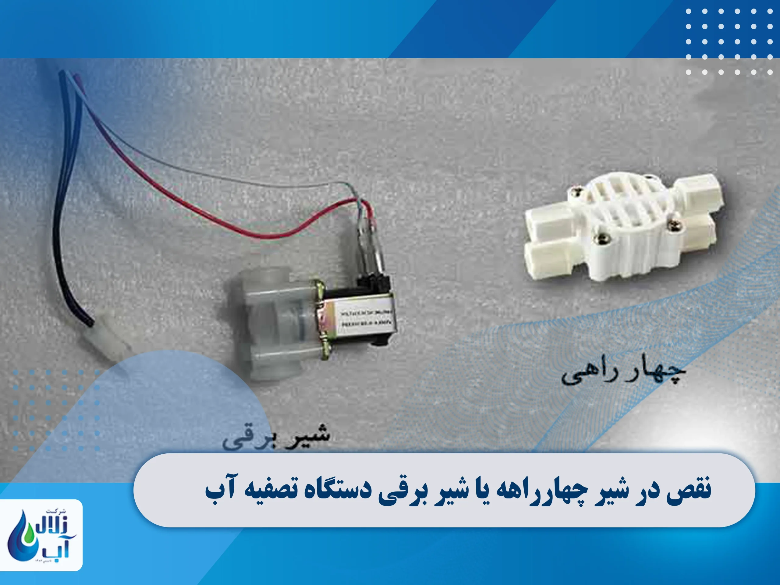 نقص در شیر چهارراهه یا شیر برقی دستگاه تصفیه آب