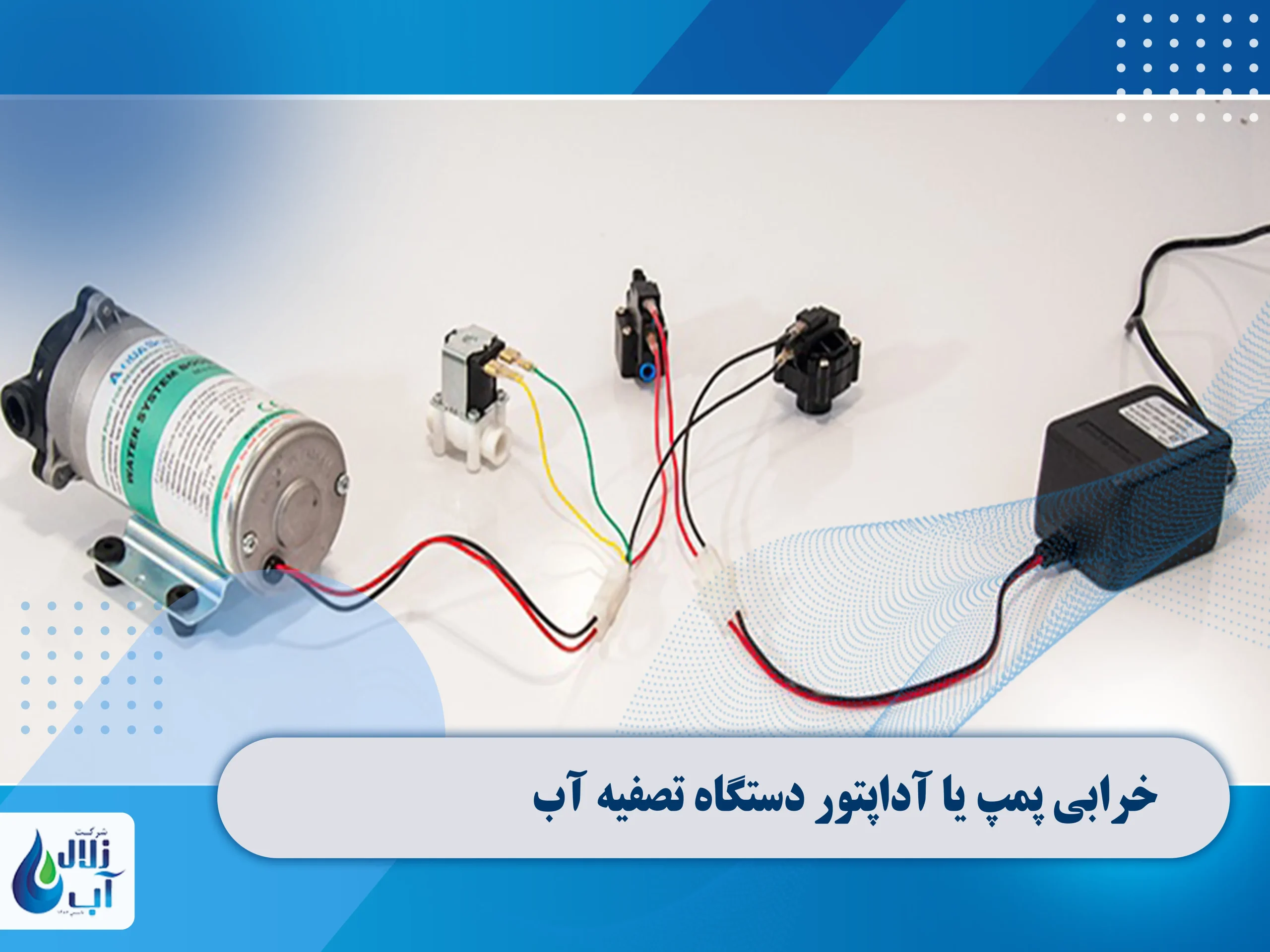 خرابی پمپ یا آداپتور دستگاه تصفیه آب