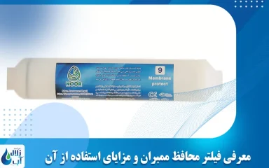 معرفی فیلتر محافظ ممبران و مزایای استفاده از آن