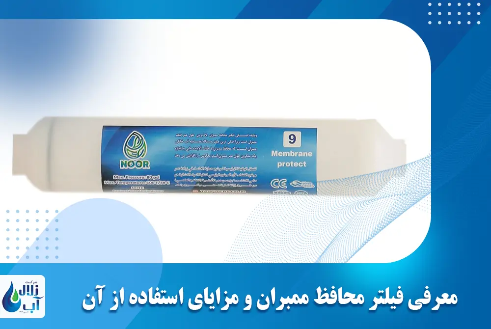 معرفی فیلتر محافظ ممبران و مزایای استفاده از آن