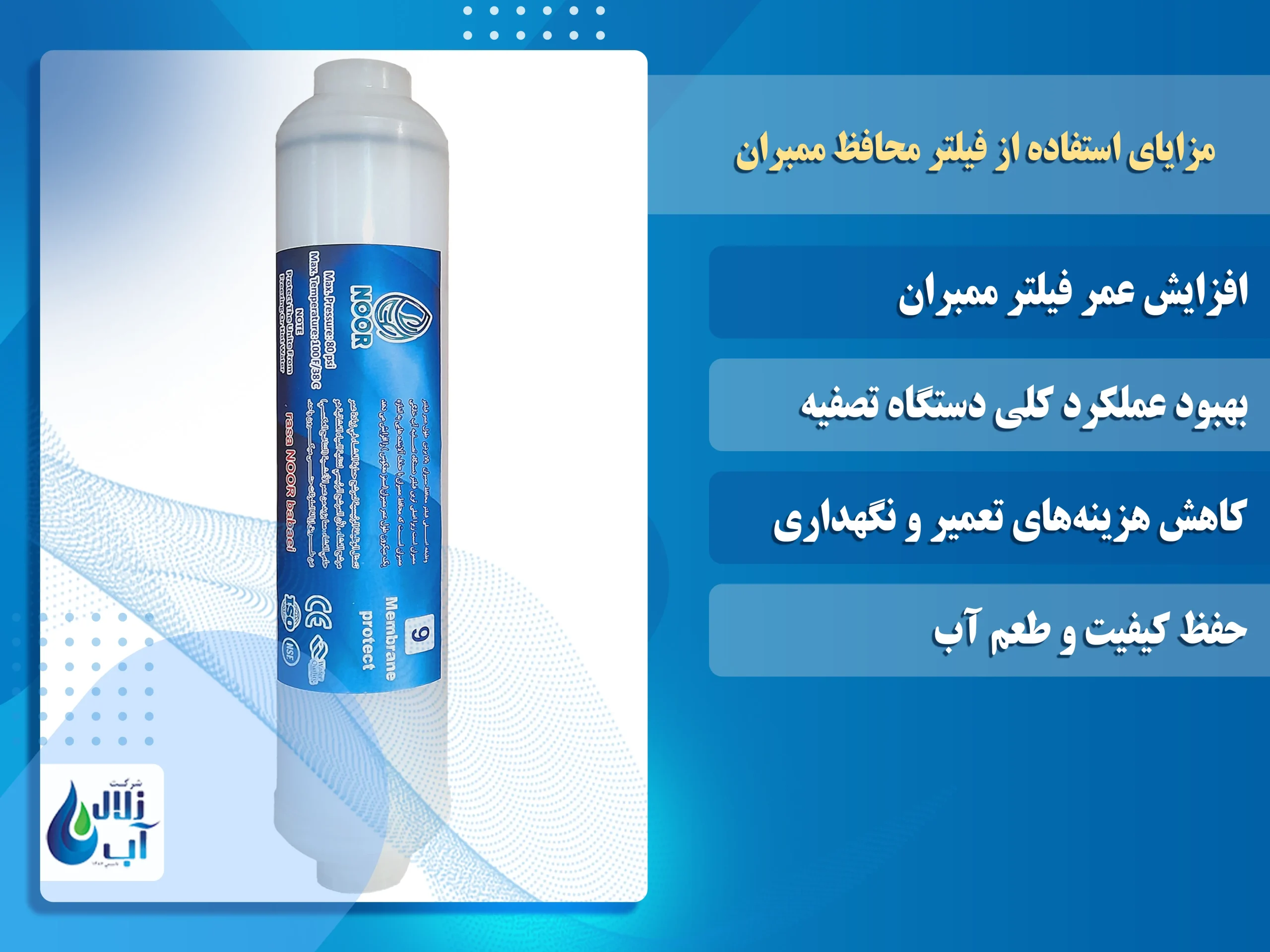 معرفی فیلتر محافظ ممبران و مزایای استفاده از آن