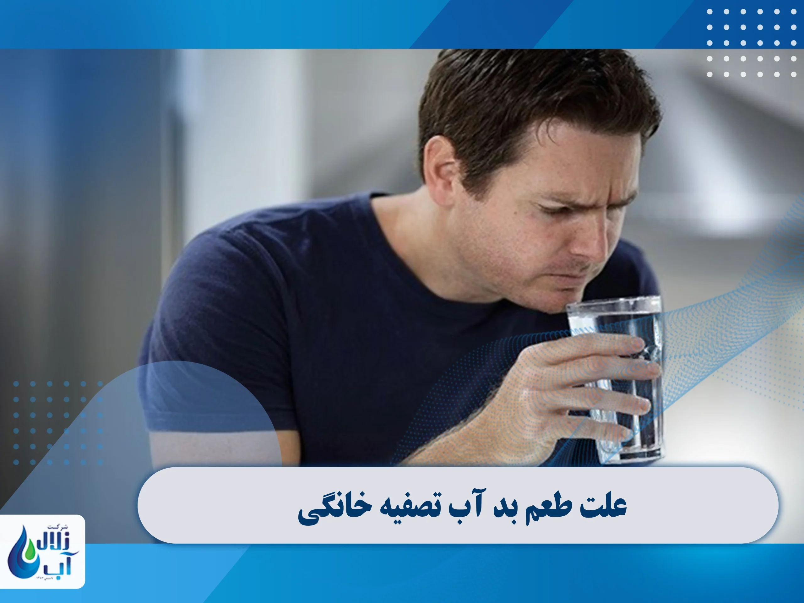 علت طعم بد آب تصفیه خانگی