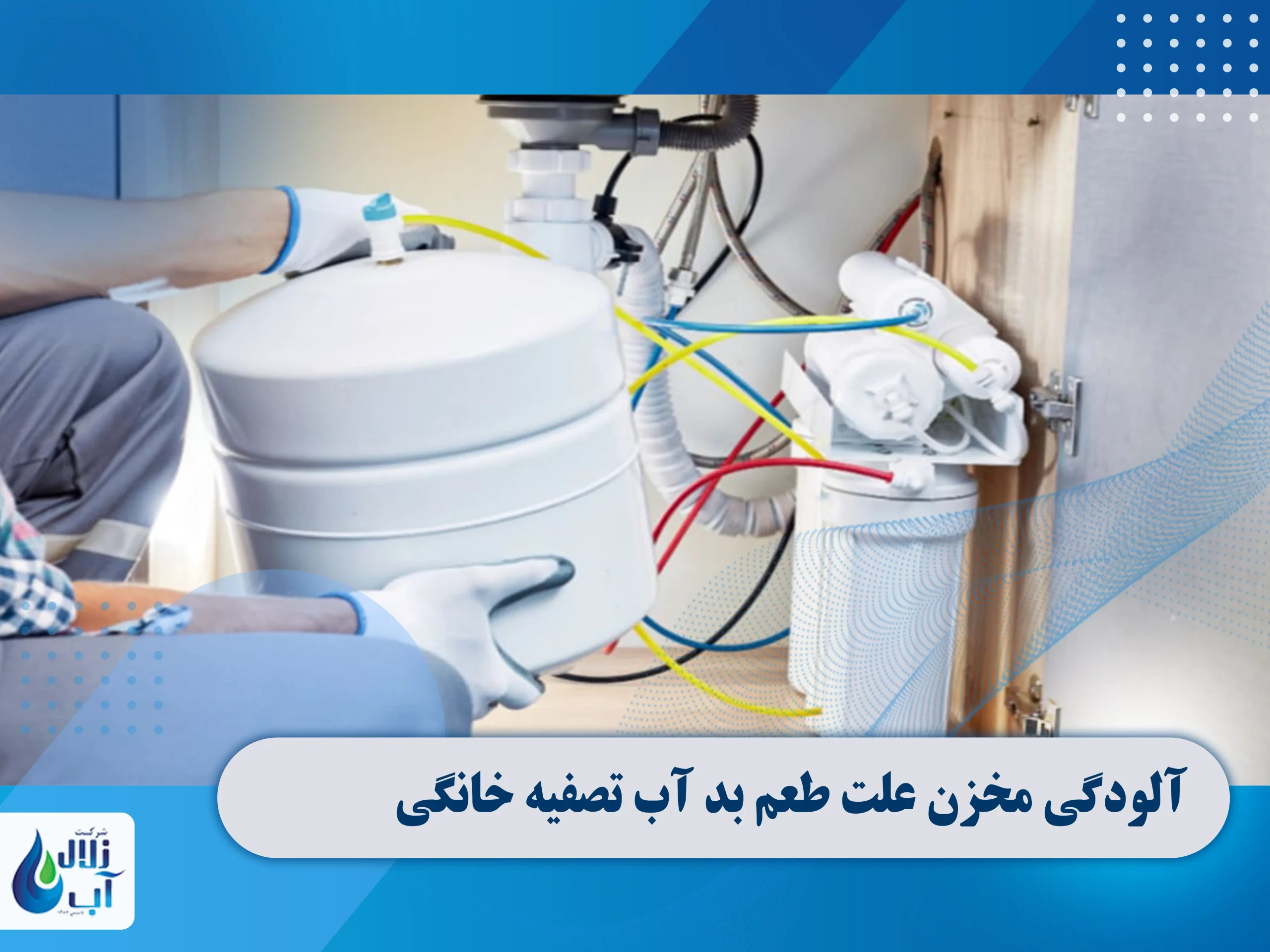 آلودگی مخزن علت طعم بد آب تصفیه خانگی