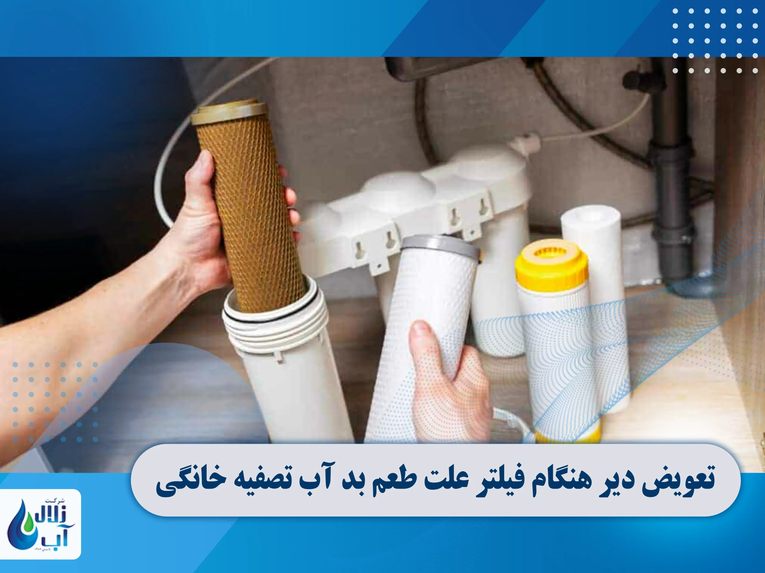 تعویض دیر هنگام فیلتر علت طعم بد آب تصفیه خانگی