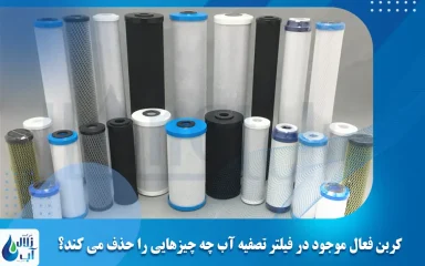 کربن فعال موجود در فیلتر تصفیه آب چه چیزهایی را حذف می کند؟