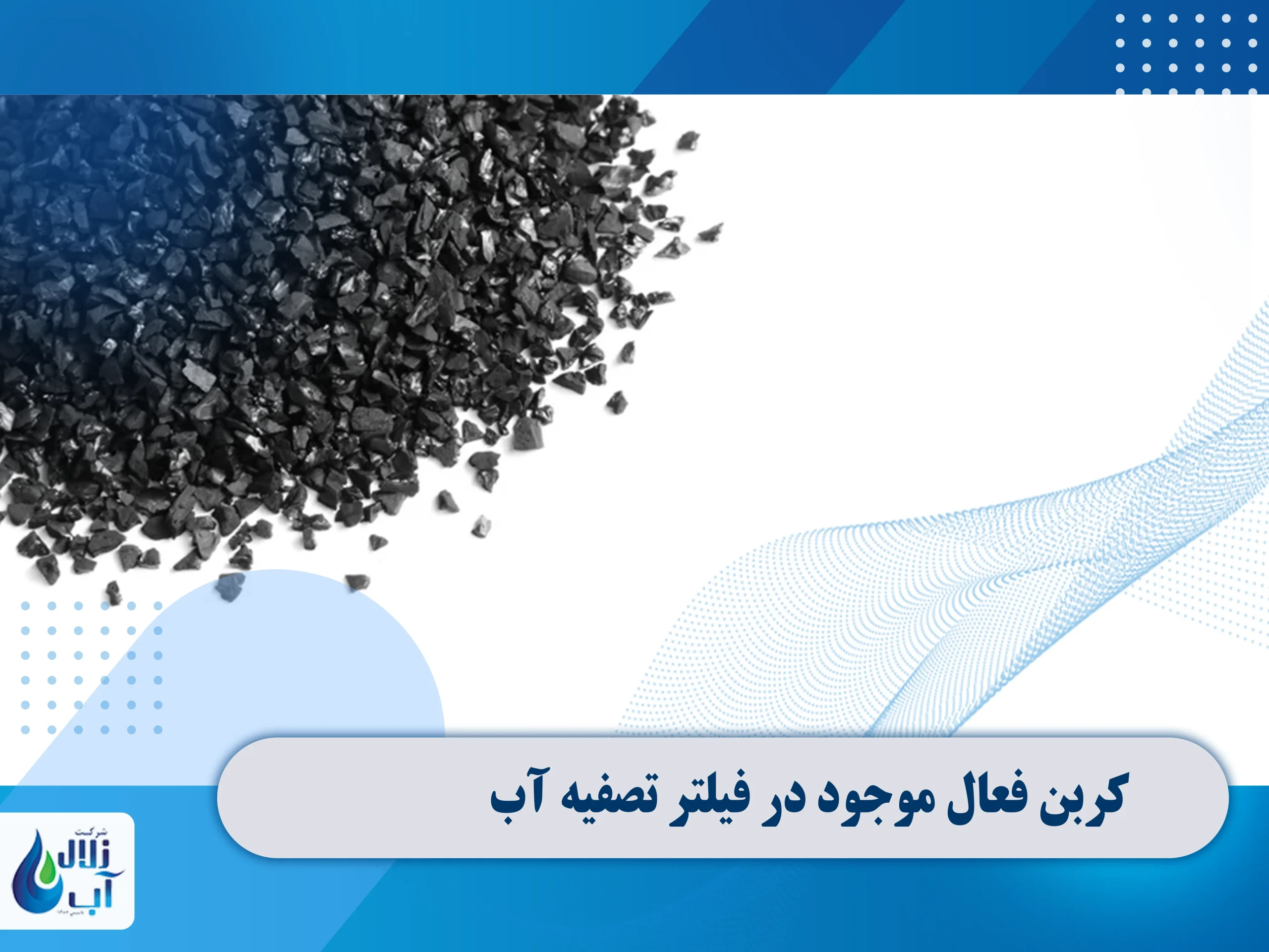 کربن فعال موجود در فیلتر تصفیه آب چه چیزهایی را حذف می کند؟ 1 کربن فعال موجود در فیلتر تصفیه آب
