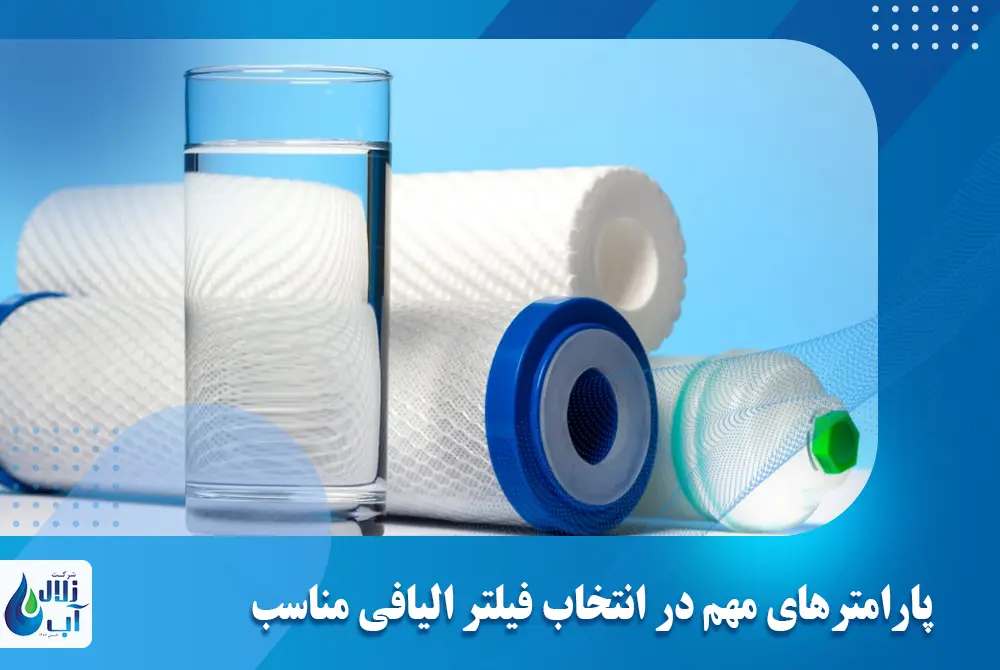 پارامترهای مهم در انتخاب فیلتر الیافی مناسب برای دستگاه تصفیه آب