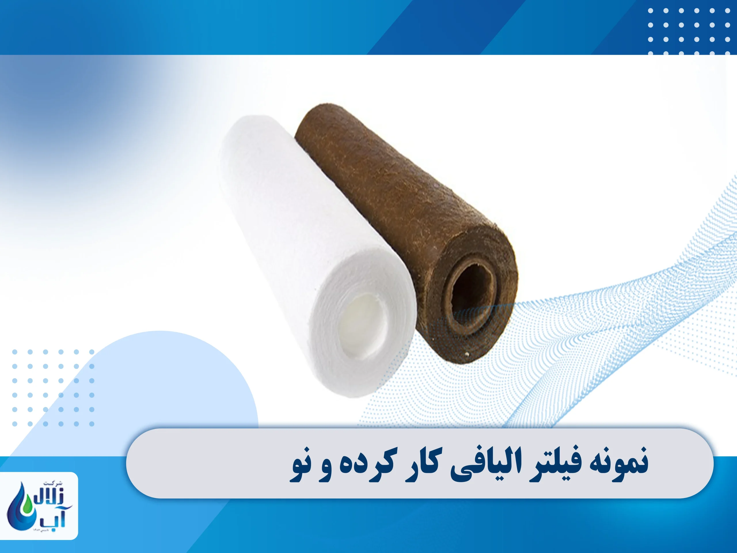 انتخاب فیلتر الیافی مناسب