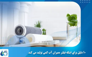 10 دلیل برای اینکه فیلتر ممبران آب کمی تولید می کند