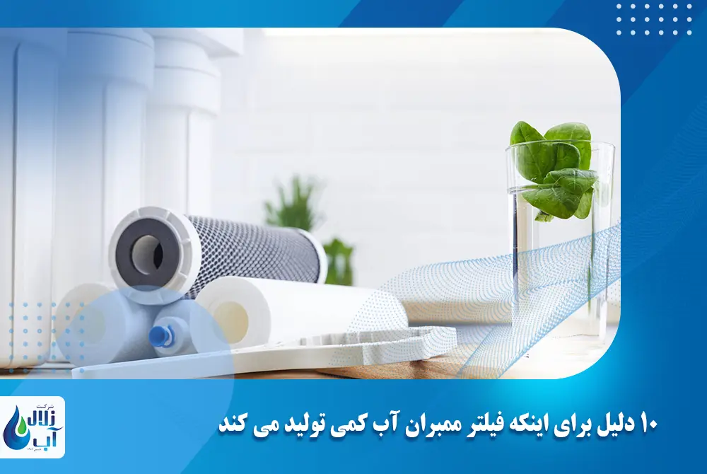 10 دلیل برای اینکه فیلتر ممبران آب کمی تولید می کند