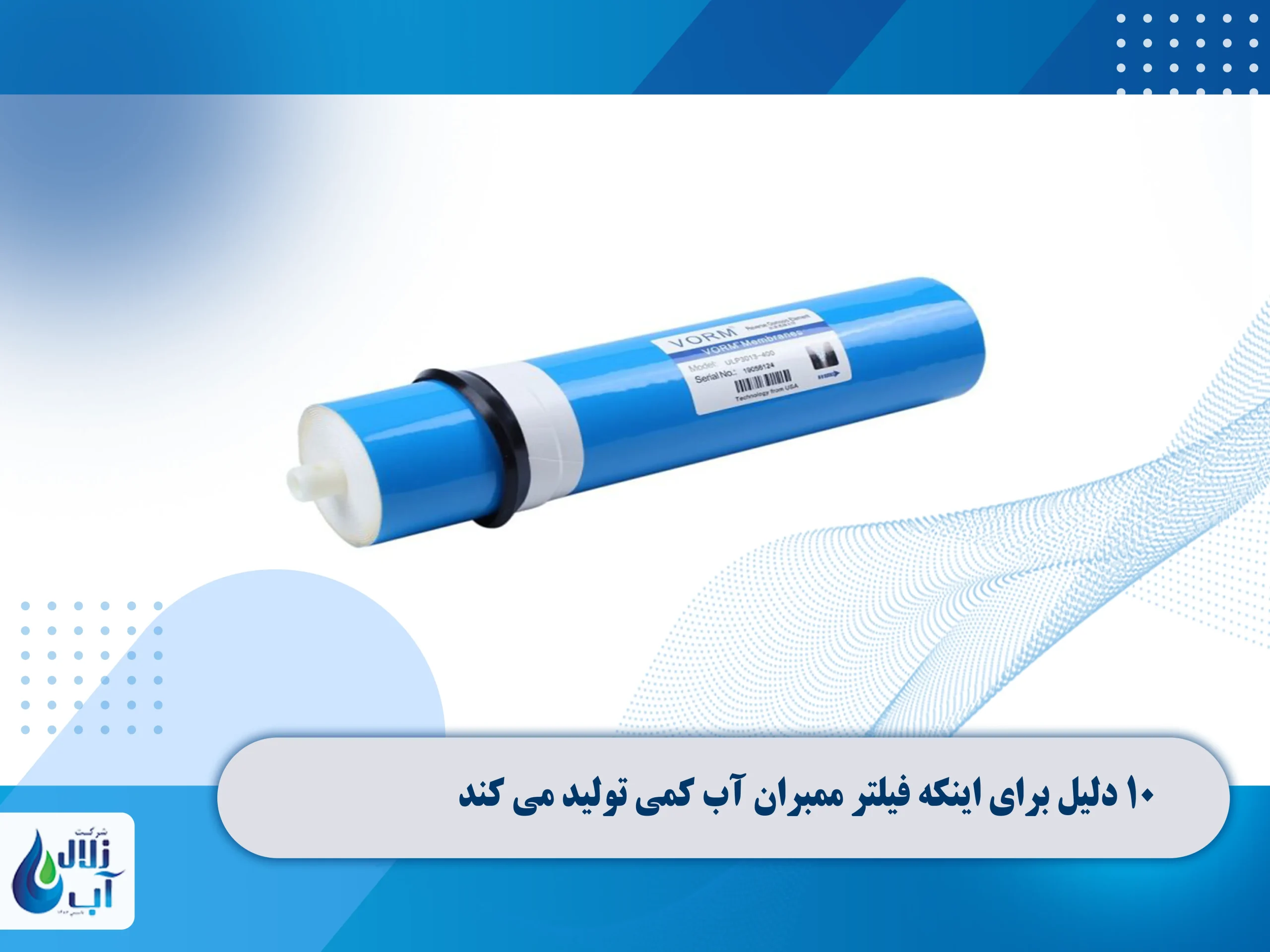 10 دلیل برای اینکه فیلتر ممبران آب کمی تولید می کند 3 10 دلیل برای اینکه فیلتر ممبران آب کمی تولید می کند