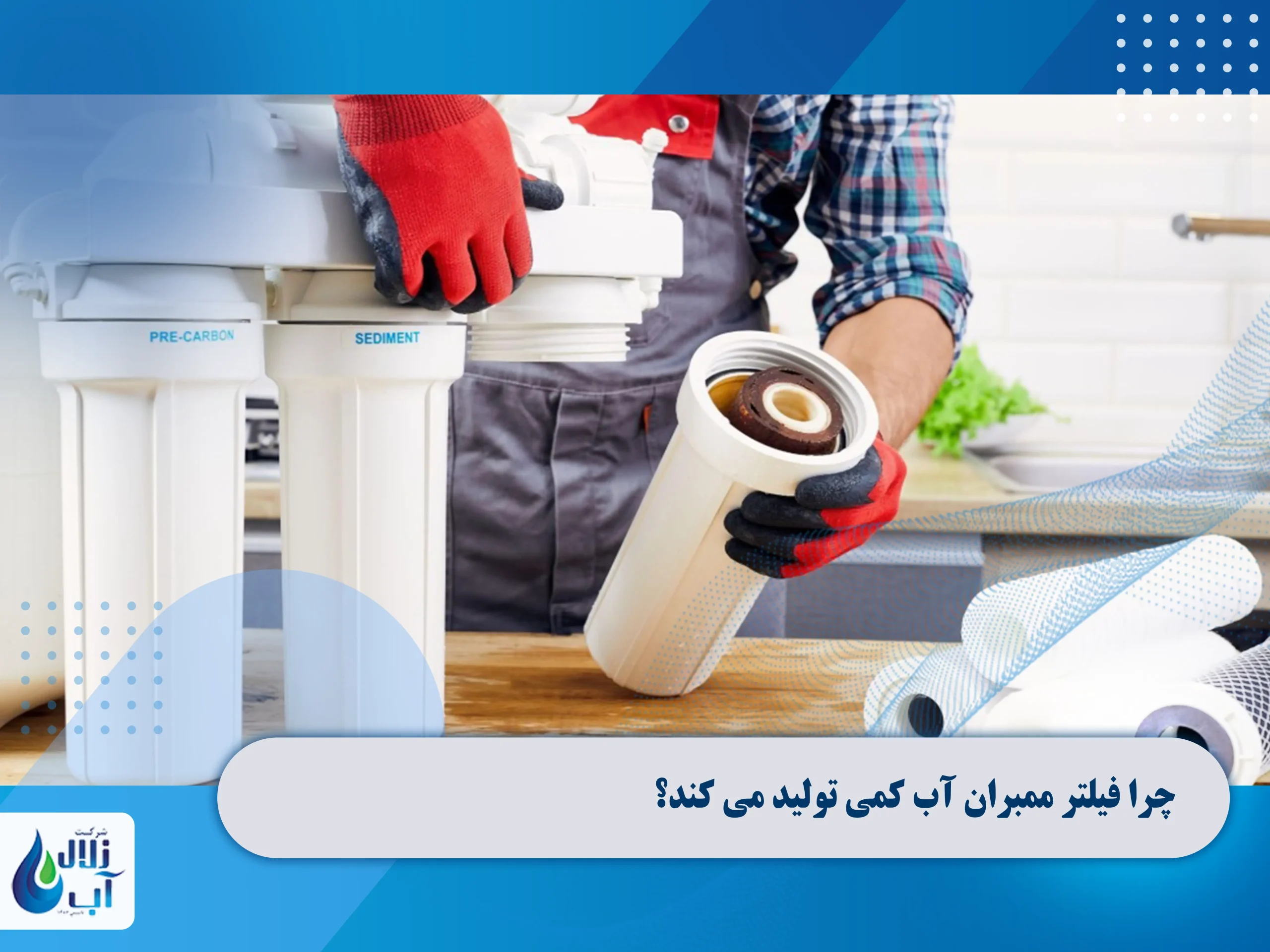 10 دلیل برای اینکه فیلتر ممبران آب کمی تولید می کند 2 چرا فیلتر ممبران آب کمی تولید می کند؟