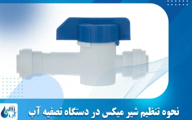 نحوه تنظیم شیر میکس در دستگاه تصفیه آب