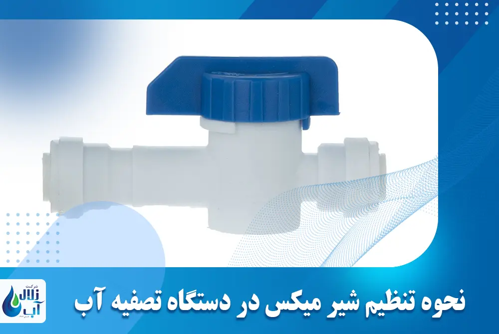نحوه تنظیم شیر میکس در دستگاه تصفیه آب