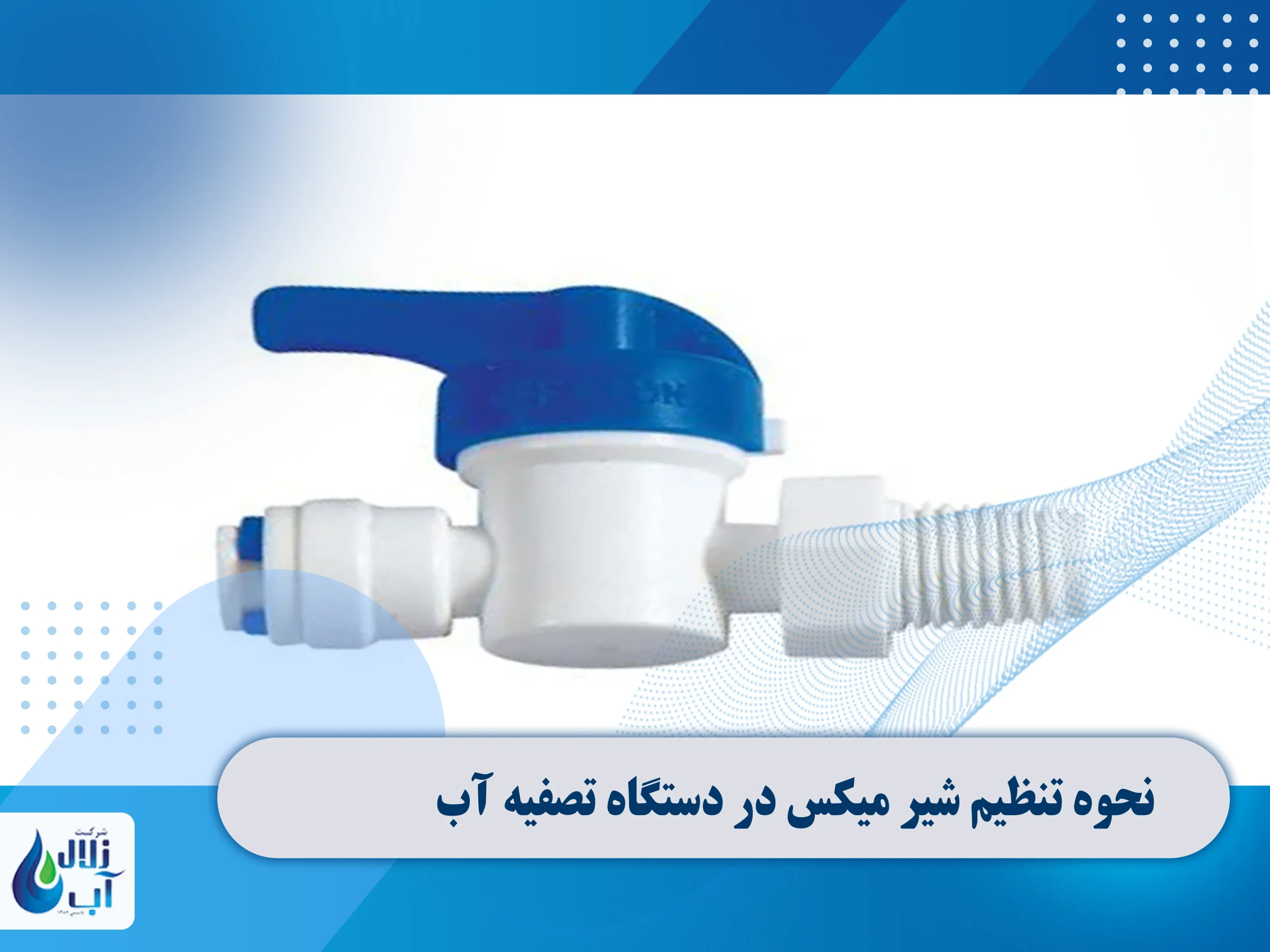 نحوه تنظیم شیر میکس در دستگاه تصفیه آب 1 نحوه تنظیم شیر میکس در دستگاه تصفیه آب