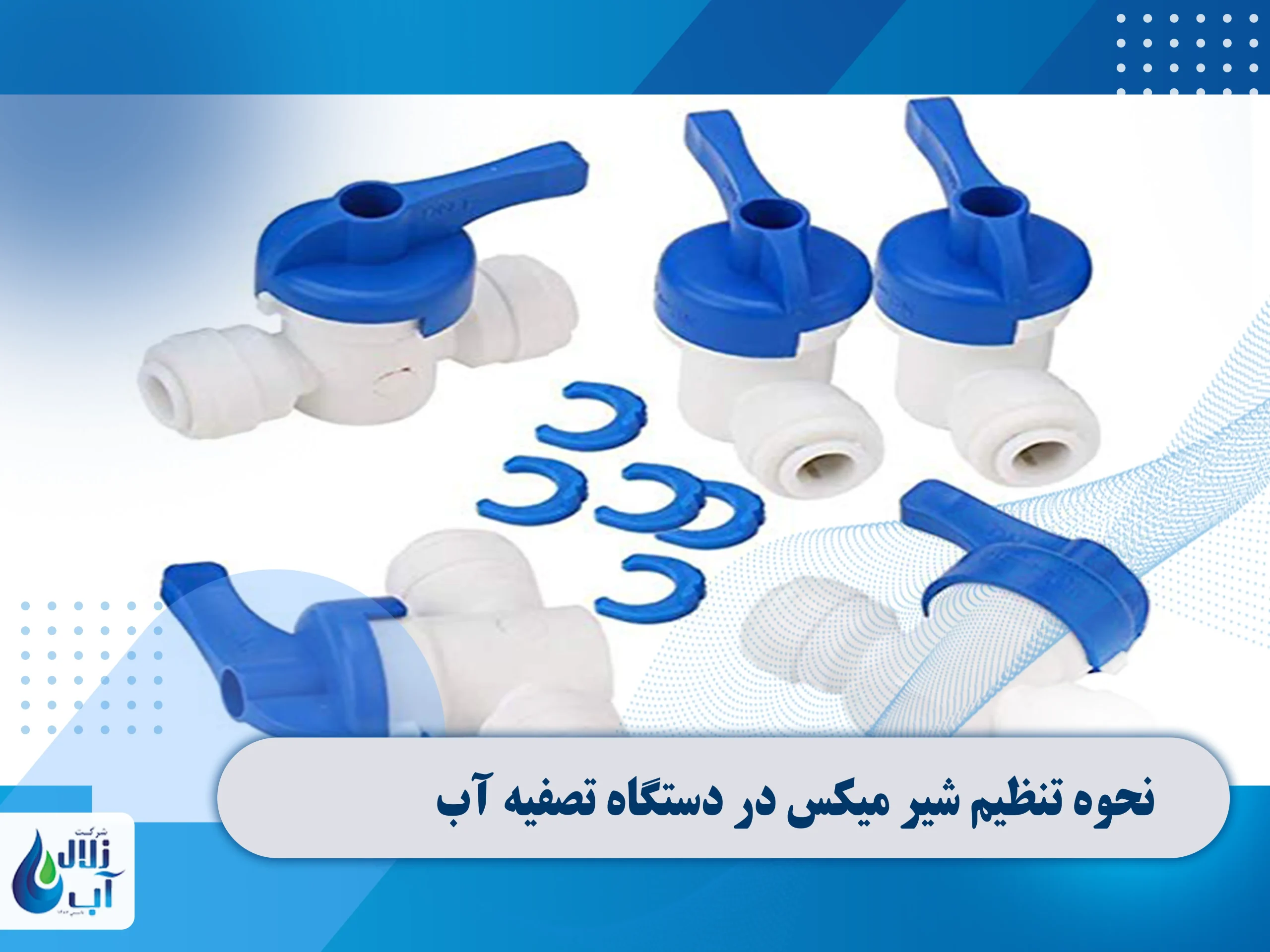 نحوه تنظیم شیر میکس در دستگاه تصفیه آب 2 شیر میکس برای تنظیم سختی آب در دستگاه تصفیه آب