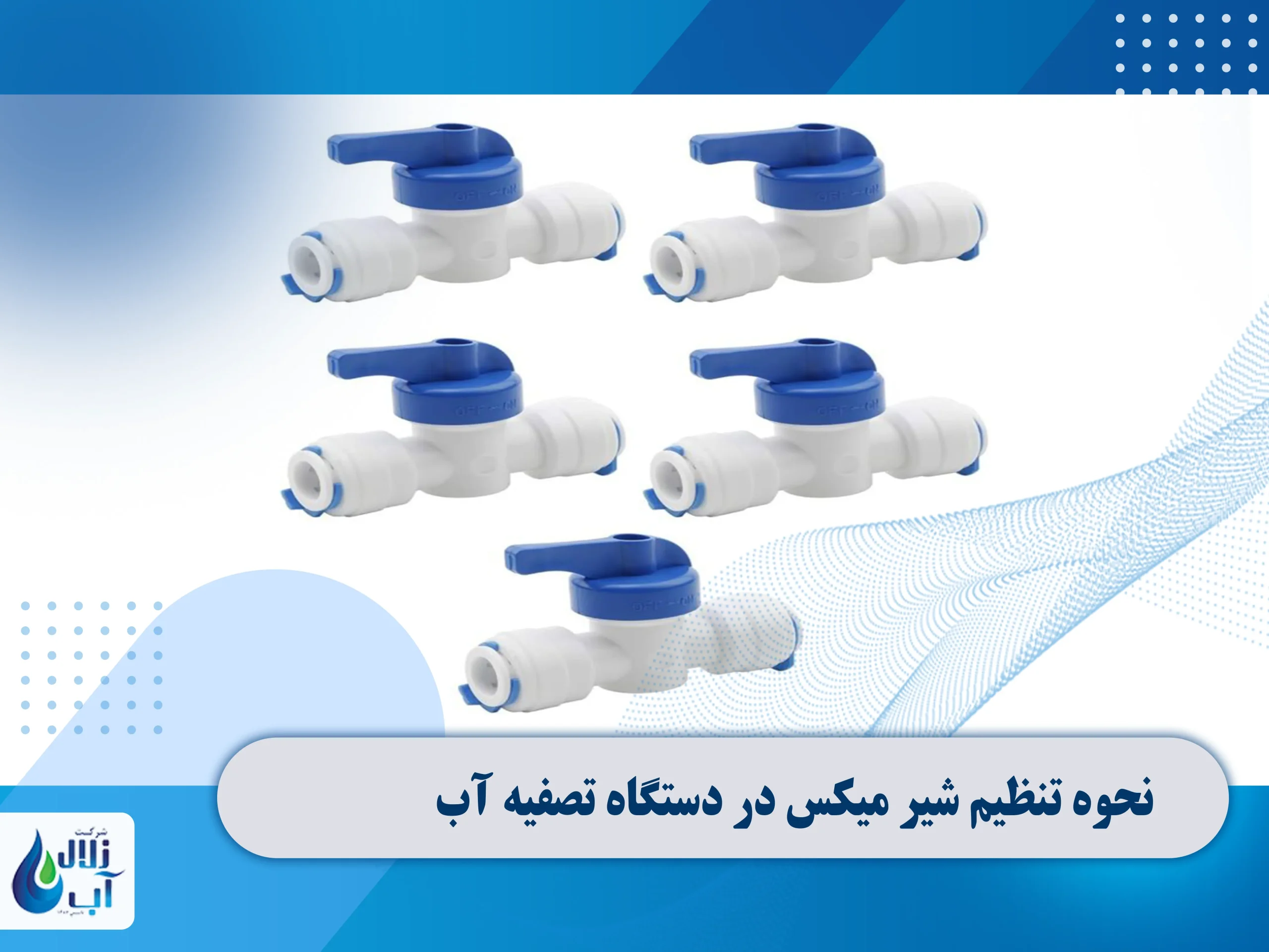 نحوه تنظیم شیر میکس در دستگاه تصفیه آب 3 شیر میکس برای تنظیم سختی آب در دستگاه تصفیه آب