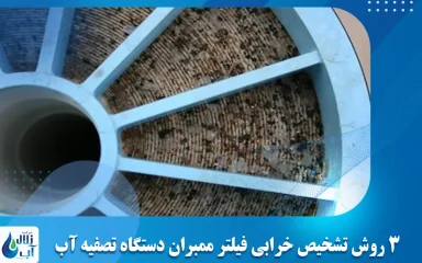 3 روش تشخیص خرابی فیلتر ممبران دستگاه تصفیه آب