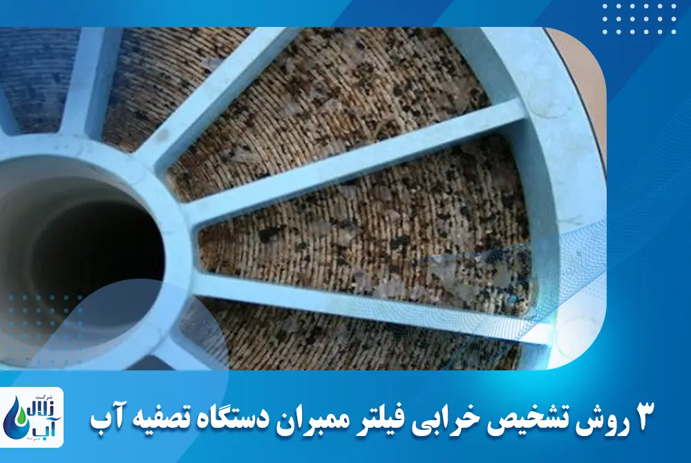 3 روش تشخیص خرابی فیلتر ممبران دستگاه تصفیه آب