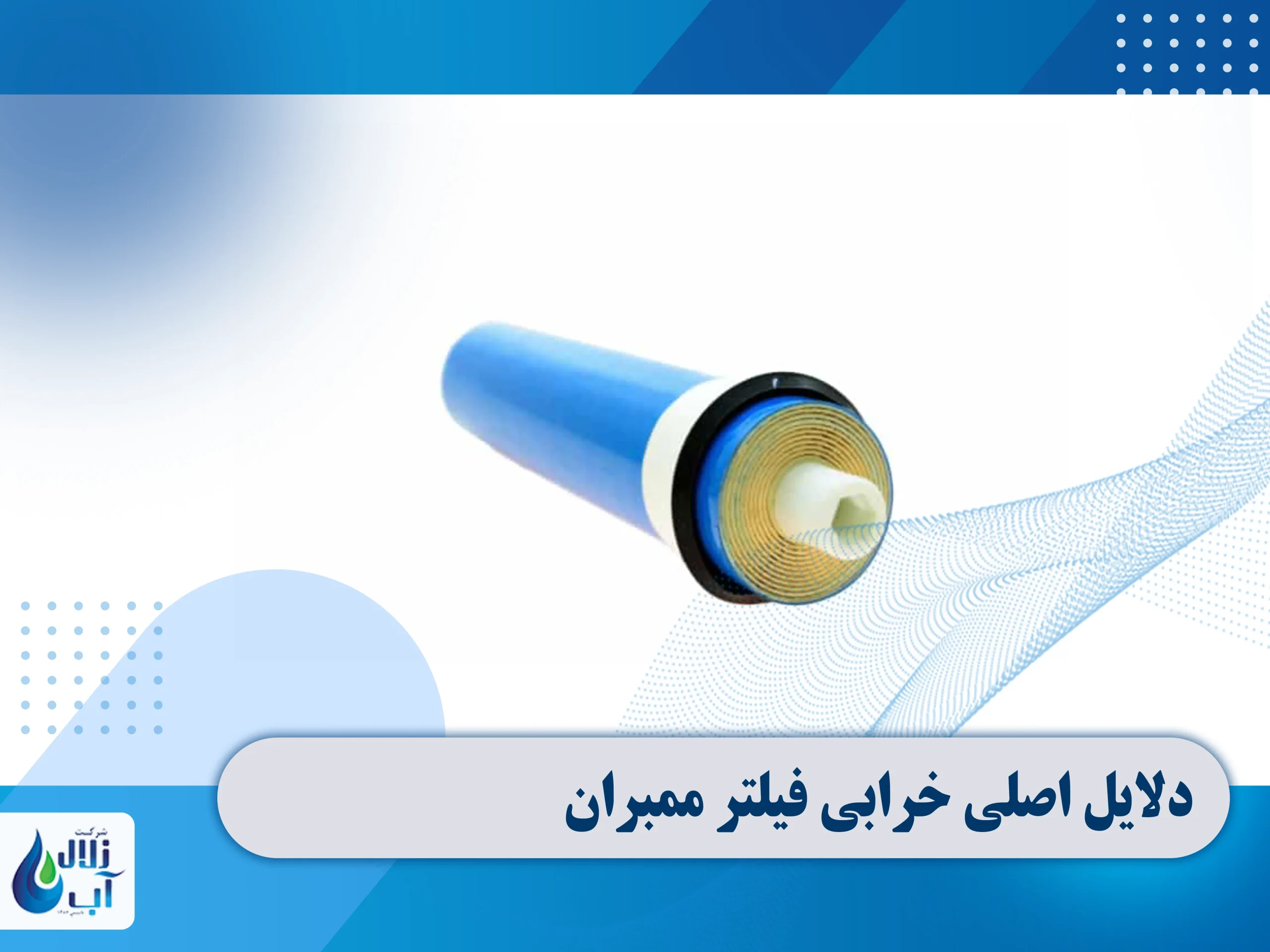 3 روش تشخیص خرابی فیلتر ممبران دستگاه تصفیه آب 1 3 روش تشخیص خرابی فیلتر ممبران دستگاه تصفیه آب