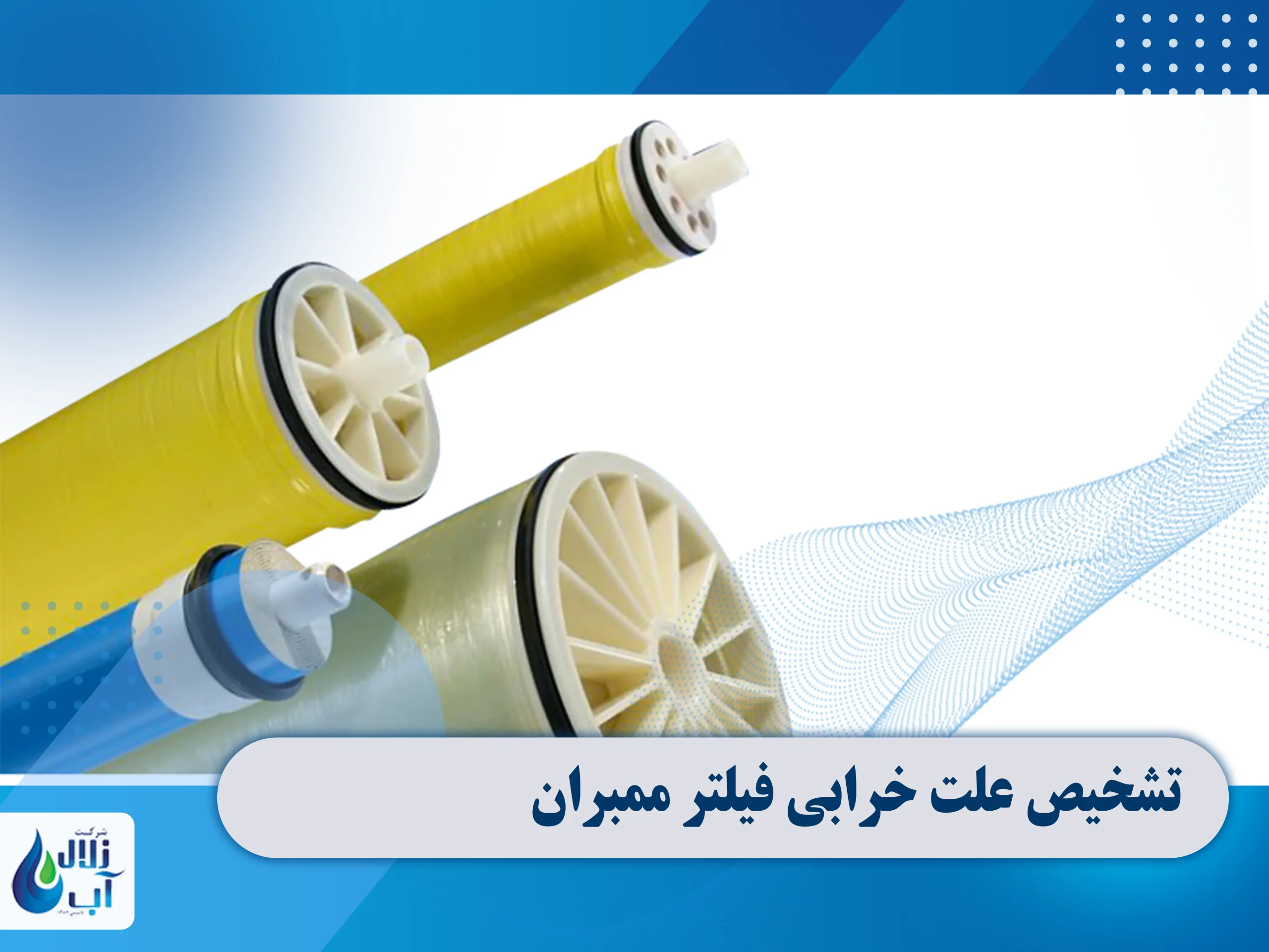 3 روش تشخیص خرابی فیلتر ممبران دستگاه تصفیه آب 3 3 روش تشخیص خرابی فیلتر ممبران دستگاه تصفیه آب