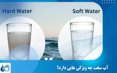 آب سخت چه ویژگی هایی دارد؟