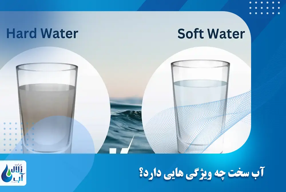 آب سخت چه ویژگی هایی دارد؟