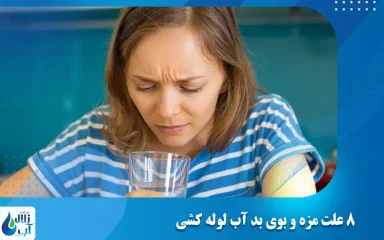 8 علت مزه و بوی بد آب لوله کشی