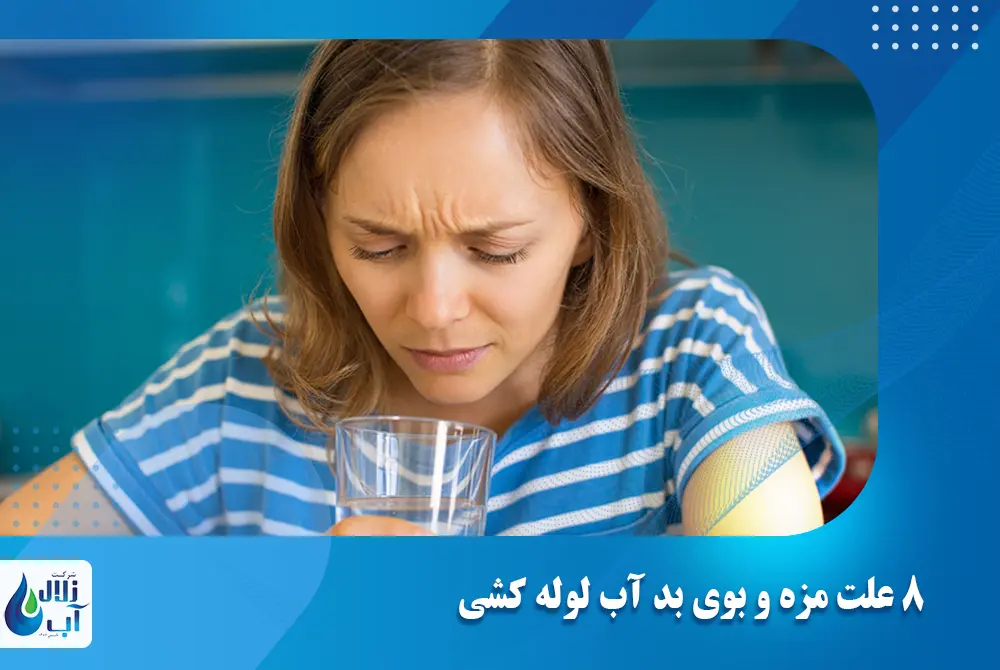 8 علت مزه و بوی بد آب لوله کشی