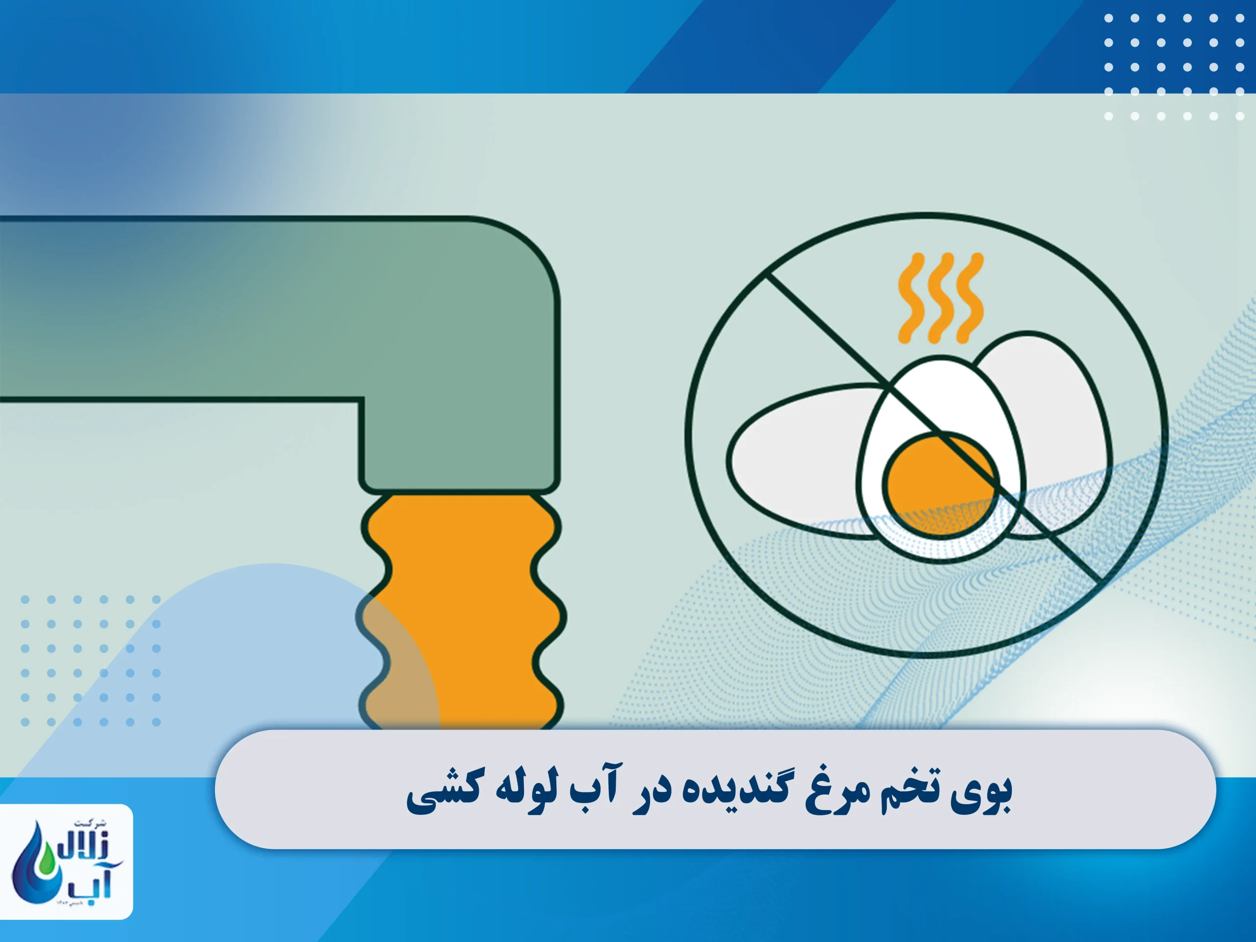 8 علت مزه و بوی بد آب لوله کشی 3 3. بوی تخم مرغ گندیده در آب لوله کشی نشانه چیست؟