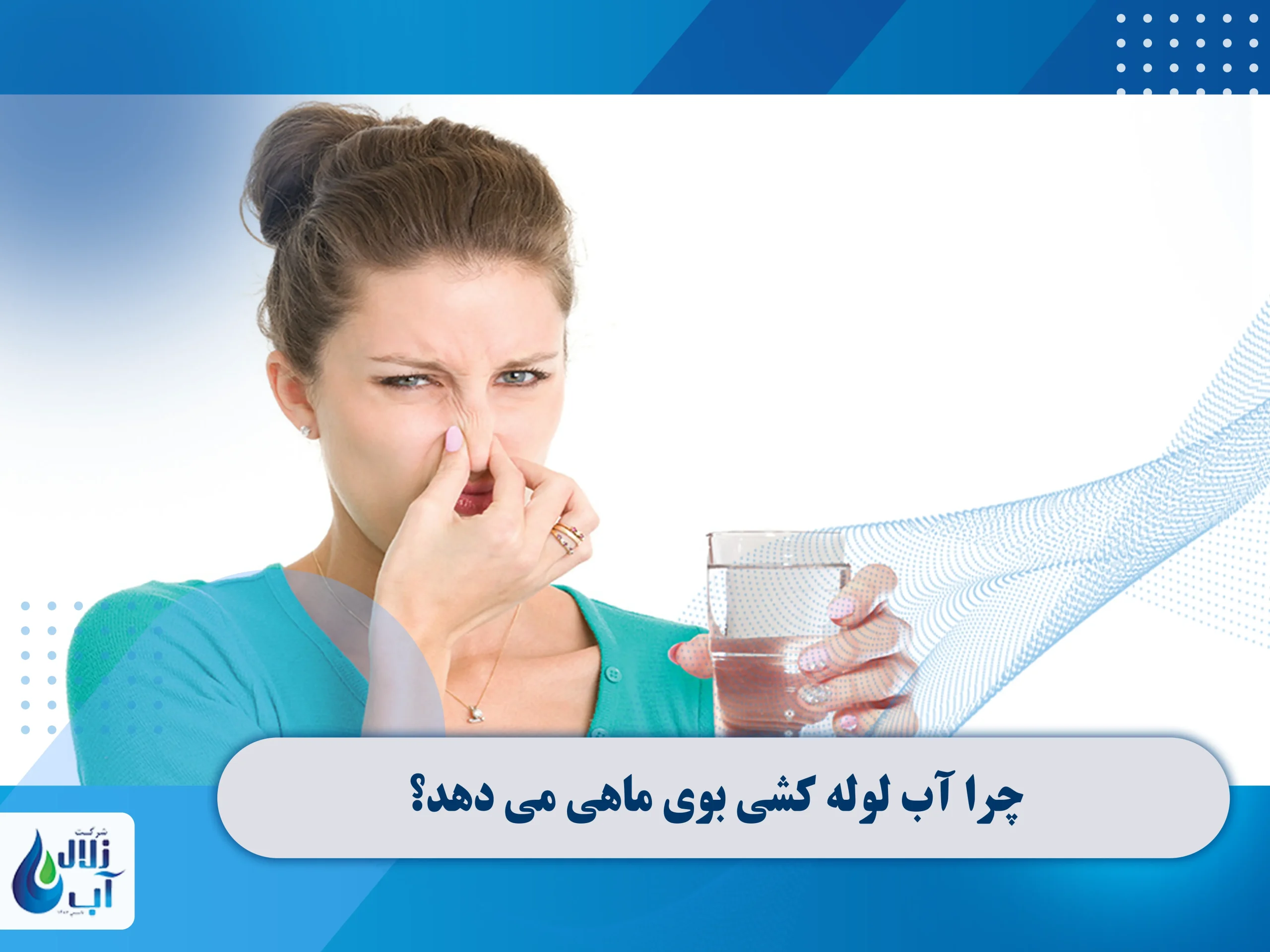 8 علت مزه و بوی بد آب لوله کشی 2 چرا آب لوله کشی بوی ماهی می دهد؟