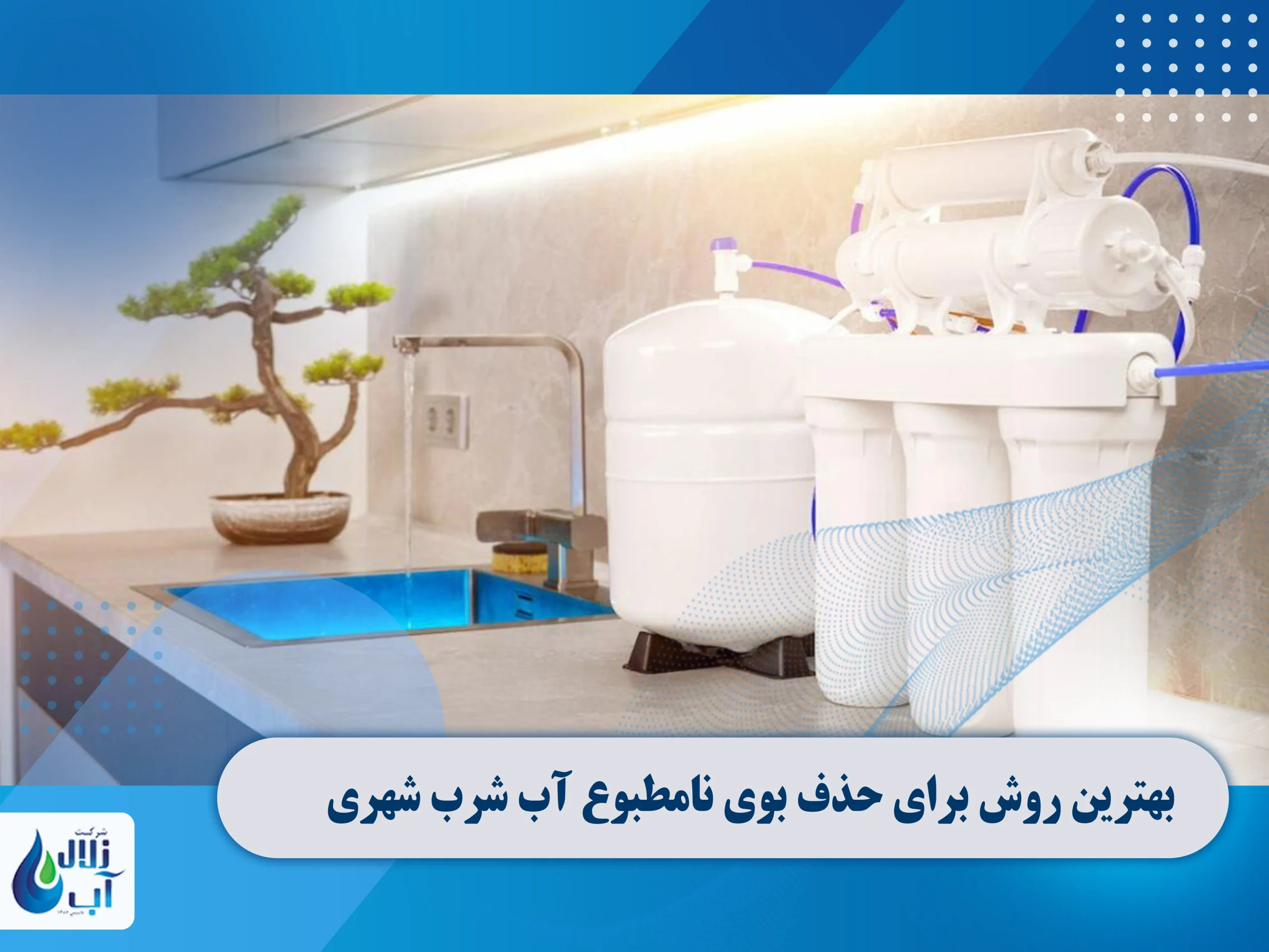 8 علت مزه و بوی بد آب لوله کشی 4 بهترین روش برای حذف بوی نامطبوع آب شرب شهری