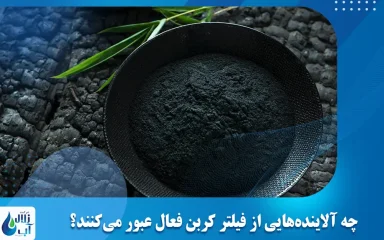 چه آلاینده‌هایی از فیلتر کربن فعال عبور می‌کنند؟