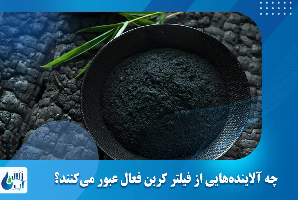 چه آلاینده‌هایی از فیلتر کربن فعال عبور می‌کنند؟